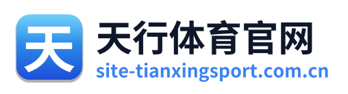 天行体育官网
